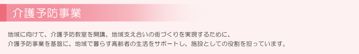 介護予防事業