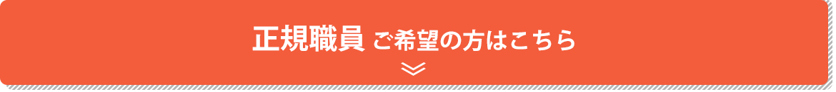 正規職員ご希望の方はこちら