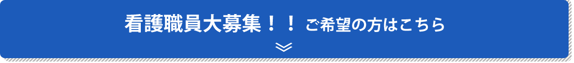 正規職員ご希望の方はこちら